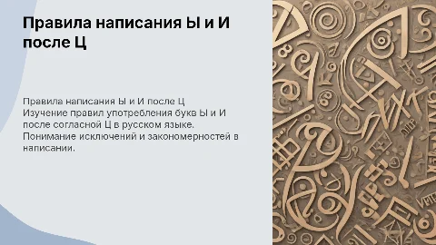 Буквы Ы - И после Ц