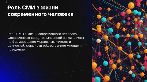 Современные средства массовой связи и их роль в обществе