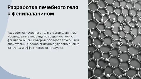 Разработка и оценка качества лечебного геля с фенилаланином