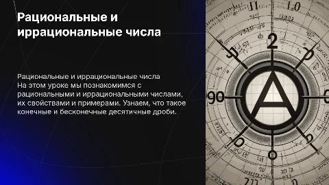 Презентация по рациональным и иррациональным числам для 9 класса