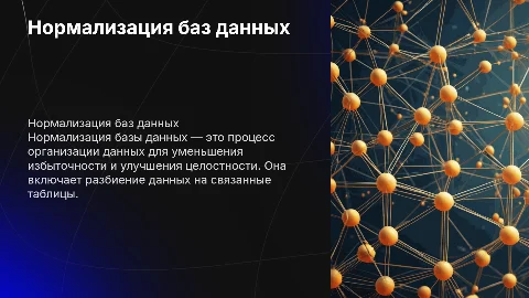 нормализация баз данных