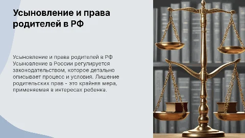 порядок усыновления и лишения родительских прав в РФ