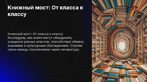 Книжный мост: От класса к классу