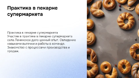 Практика в пекарне супермаркета: опыт и навыки