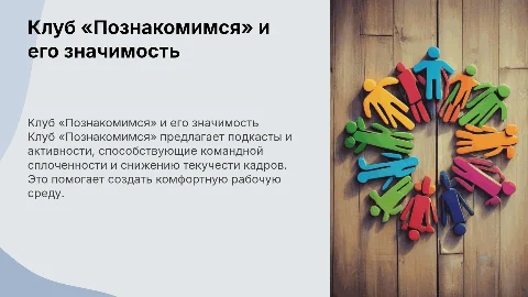 Клуб «Познакомимся»: подкасты и активности для команды