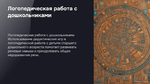 Логопедическая работа с детьми старшего дошкольного возраста