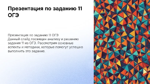Презентация по заданию 11 огэ