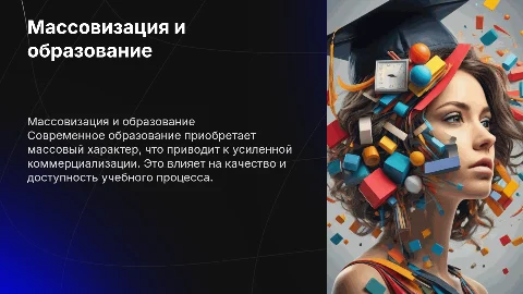 Массовизация и коммерциализация современного образования