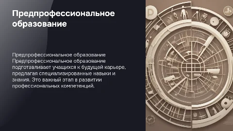 Предпрофессиональное образование