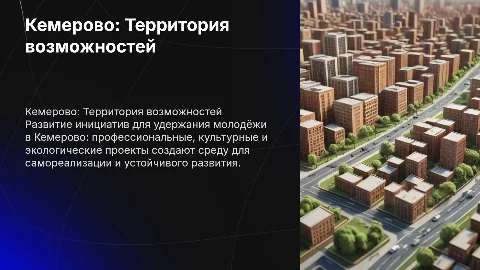 Кемерово: Территория возможностей для молодёжи и развития