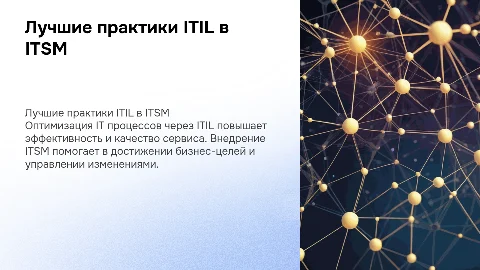 лучшие практики ITIL ITSM