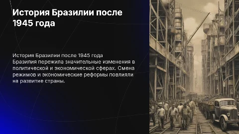 выберите любую страну Латинской Америки, Африки или Азии и расскажите о ее истории после 1945 года