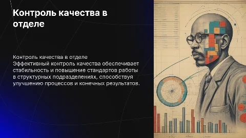 контроль качества в структурном подразделении