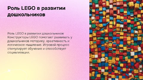 Конструктор LEGO в развитии дошкольников