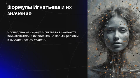 Формулы Игнатьева и норма реакции в психогенетике