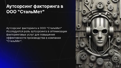 Аутсорсинг факторинга в производственной компании "СтальМет"