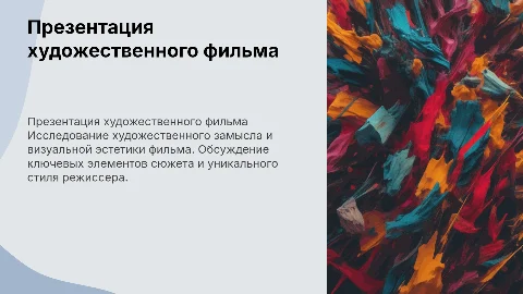 презентация художественного фильма