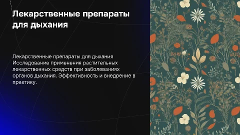 Реализация лекарственных препаратов для лечения органов дыхания