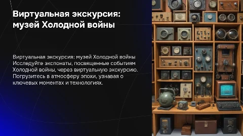 виртуальная экскурсия по музею Холодной войны