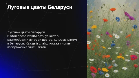 Луговые цветы Беларуси для детей: яркие изображения