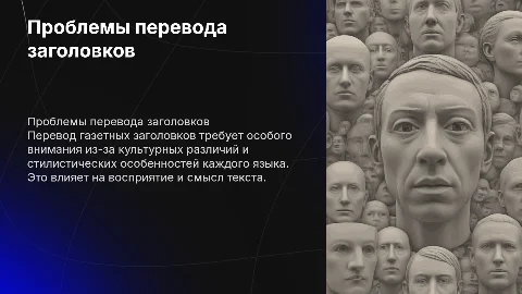 Перевод газетных заголовков как особая переволческая проблема