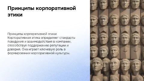 Принципы корпоративной этики
