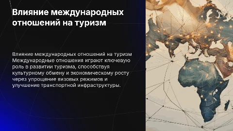 роль международных отношений в развитии туризма