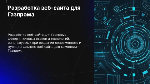 разработка веб сайта газпром