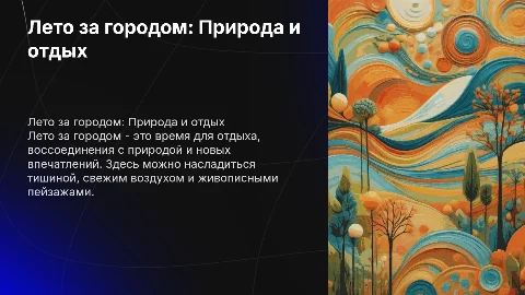 Лето за городом