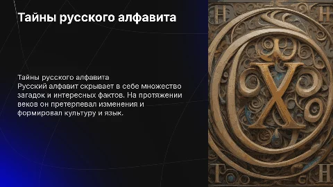 Тайны русского алфавита