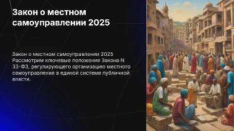 Обзор Закона о местном самоуправлении N 33-ФЗ: ключевые аспекты