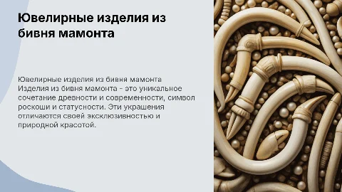 ювелирное изделие из бивня мамонта