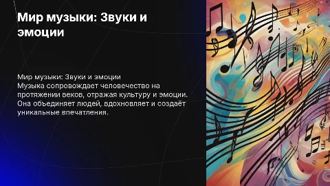 о музыке