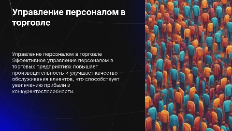 Управление персоналом предприятий торговли