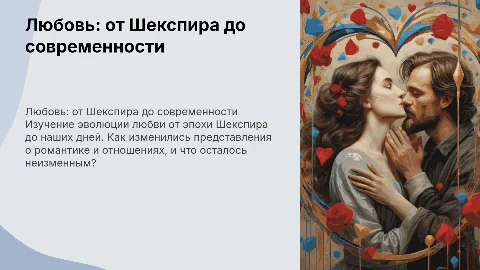 Любовь во времена Шекспира и сегодня