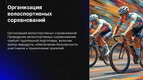Проведение соревнований в велоспорте