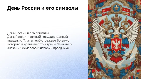 День России для детей: символика и история праздника