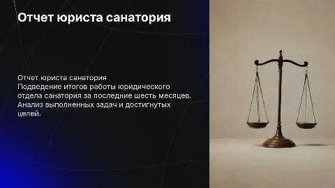 отчет юриста санатория о результатах работы за полугодие