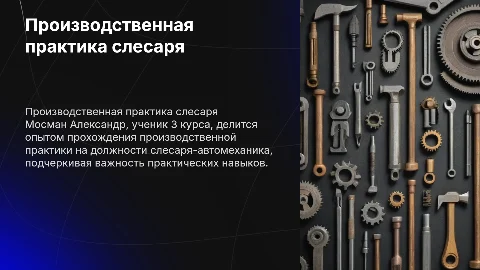 Производственная практика слесаря-автомеханика Мосмана Александра