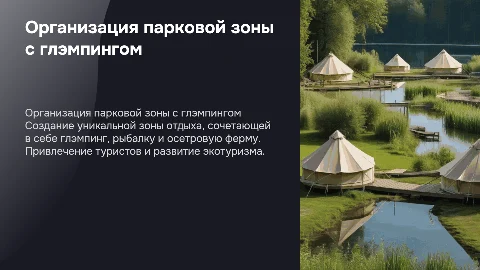 Организация парковой зоны с глэмпингом и рыбалкой