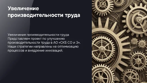 Разработка проекта по увеличению производительности труда