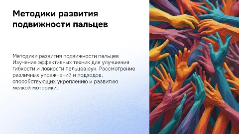 Методики развития подвижности пальцев кисти