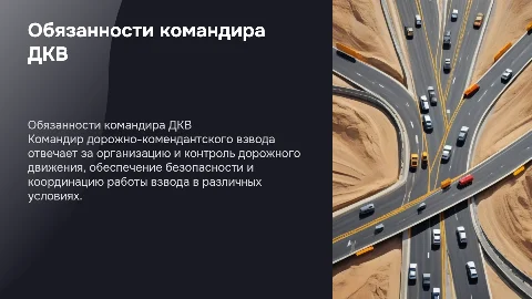 Обязанности командира дорожно-комендантского взвода