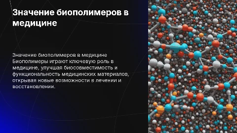 Значение биополимера в медецине