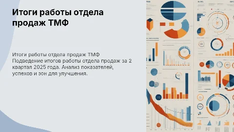 Итоги работы отдела продаж ТМФ за 2 квартал 2025