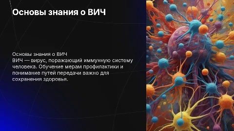 ВИЧ для урока ОБЖ