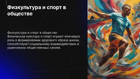 Итоговый проект: Физическая культура и спорт как общественное явление