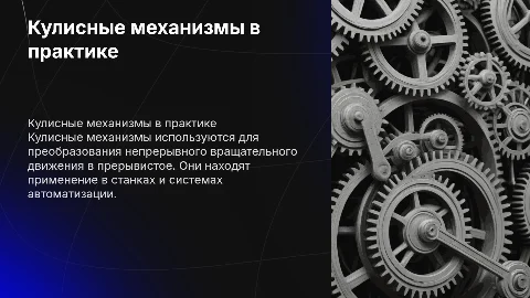 Кулисные механизмы