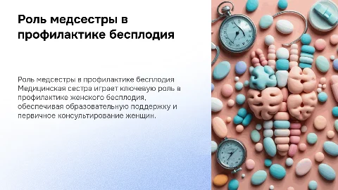 роль медицинской сестры в профилактике женского бесплодия