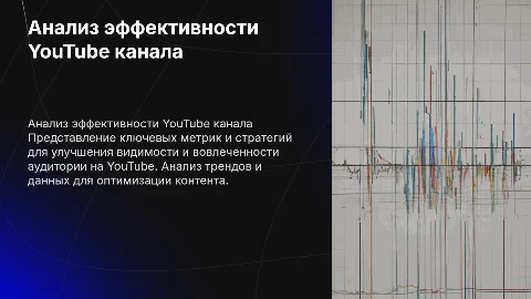 анализ youtube канала